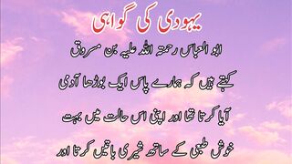 Yahodi ki gawahi | یہودی کی گواہی