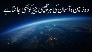Allah Zameen wa Aasman ki har chhupi cheez jaanta hai