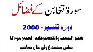 سورت التغابن پڑھنے کے فضاٸل اور برکات