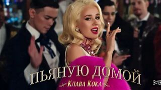 Клава Кока - Пьяную домой 2