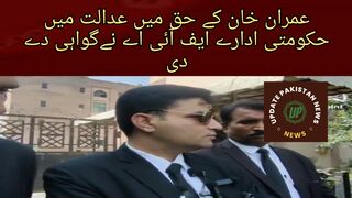 Government organization FIA testified in favor of Imran Khan in the court