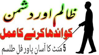 دشمن کے استعمال شدہ کپڑے پر لکھ کر قبر میں دفنا دیں دشمن اندھا ہو جائے گا۔