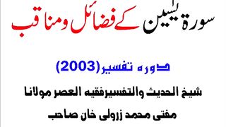 سورت یٰسین پڑھنے کے فضاٸل اور برکات