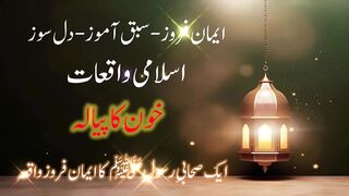 Stories| Waqiat|Aik Sahabi ka Eman Froz Waqia|Khoon Ka Piala|ایمان فروز اسلامی واقعات۔1