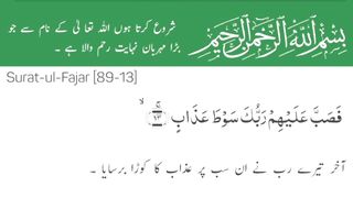 Surat-Ul-Fajar | سورۃ الفجر | Surah 89 Ayat 13 | Quran With Urdu Translation | Surah Al Fajr #surahalfajr #سورۃالفجر