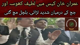 Fierce fight between Latif Khosa and the judge in the Imran Khan case, if the judge cannot decide,