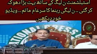 The establishment has committed a big fraud with the PML-N. Public mourning of PML-N leader