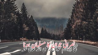 Nasrany Jawan ka musalman ho jana | نصرانی جوان کامسلمان ہوجانا