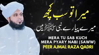 Mera Sab Kuch mere Payare Nabi SAAW hain by Peer Ajmal Raza Qadri Ajmal Raza Qadri best bayan