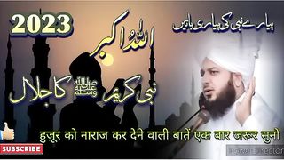 नबी करीम ﷺ का जलाल _2023,huzur ﷺ ki narazgi_By peer ajmal Raza Qadri