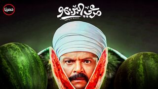 حصرى فيلم من مرعي البريمو