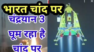 चांद पर पहुंचा चंद्रयान 3/Chand par pahuncha chandryan 3
