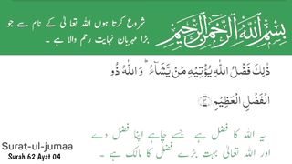 Surah Al-Jumu'ah | سورۃ الجمعة | Surah 62 Ayat 04 | Jumma Mubarak | Quran With Urdu Translation