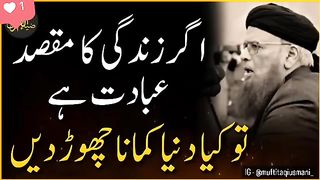 اگر زندگی کا مقصد عبادت ہے تو کیا دنیا کمانا چھوڑدینگے