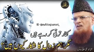 مگر ھم زوال کے شکار ہے کیوں