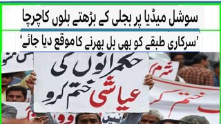 Discussion of increasing electric bills on social media: 'Govt given an opportunity to pay the bill'