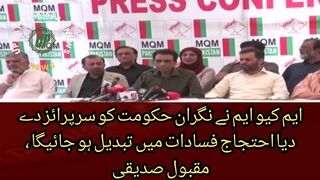MQM gave a surprise to the caretaker government Protests will turn into riots, Maqbool Siddiqui