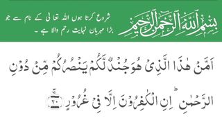 Surah Al-Mulk full | سورة الملك | Surah Mulk | Surah 67 Ayaat 20 To 21 | Quran With Urdu Translation