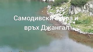 ПИРИН  САМОДИВСКИ ЕЗЕРА  ,  ВРЪХ    ДЖАНГАЛ
