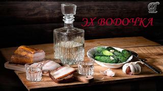 «ЭХ ВОДОЧКА»