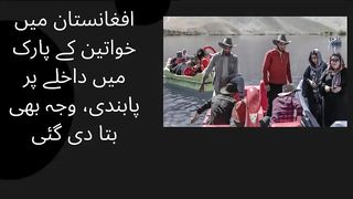 In Afghanistan, women are banned from entering the park, the reason is also explained.