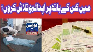 میری موت کا ذمہ دار کون