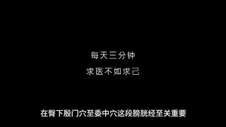 每天三分钟求医不如求己#中医养生 #每天学习一点点 #养生 #中医养生保健知识 #中医养生知识