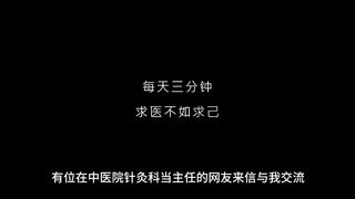 每天三分钟求医不如求己#中医养生 #养生 #每天学习一点点  #科普一下 #中医养生知识