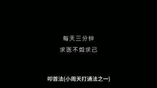 每天三分钟求医不如求己#中医养生知识 #每天学习一点点 #每天学点中医知识 #科普一下 #中医养生
