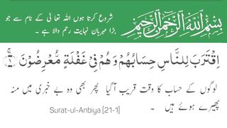 Surah Al-Anbiya | سورة الأنبیاء | Surah 21 Ayat 01 | Surat-Ul-Anbiya | Quran With Urdu Translation