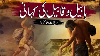 Habeel or qabil ka waqia