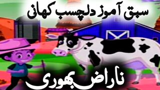 Interesting Urdu Kahani Naraz Buhri | Dilchasb Story ناراض بھور