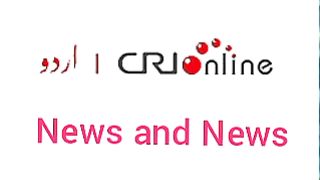 Breaking news CRI Online Urdu News 913