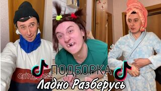 Тик Ток ПОДБОРКА ЛАДНО РАЗБЕРУСЬ ???????? Смешные видео из ТТ