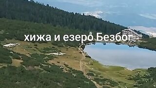 ХИЖА И ЕЗЕРО БЕЗБОГ ПИРИН
