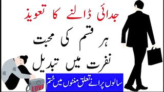 صرف ایک ہی نقش سے اور ایک ہی رات میں میاں بیوی میں طلاق کروانے کا عمل۔ ہ