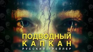 Подводный капкан (2023)@