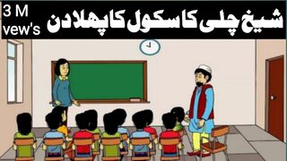 Shaikh chilli's dream| shaikh chilli ki kahani|urdo