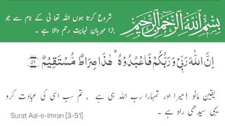 Surat Al-'Imran | سورة آل عمران | Surah 03 Ayat 51 | Surat Aal-e-Imran | Quran With Urdu Translation #surahaaleimran #quran #tilawat