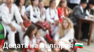 ДЕЦАТА  НА  БЪЛГАРИЯ