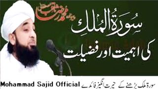 Surah Mulk Ki Fazilat