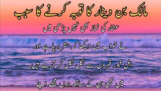 Malik bin denar ka tuba kar ne ka sabab | مالک بن دینار کا توبہ کرنےکا سبب