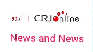 Breaking news CRI Online Urdu News 923