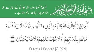 Surah Al-Baqarah | سورة البقرة | Surah 02 Ayat 274 | Surat-ul-Baqara | Quran With Urdu Translation