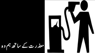 پٹرول پھر مہنگا نئی قیمت 305 روپے معذرت