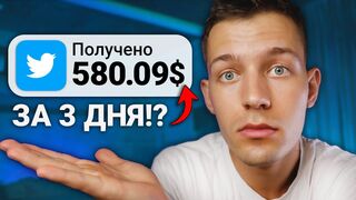 1000$ ЗА 7 ДНЕЙ НА НОВОЙ ТЕМЕ - ЗАРАБОТОК В ИНТЕРНЕТЕ БЕЗ ВЛОЖЕНИЙ