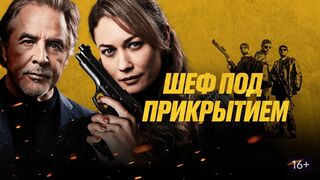 Смотреть фильм Сильная жара  Шеф под прикрытием