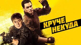 Смотреть фильм Круче некуда  Скрытая атака