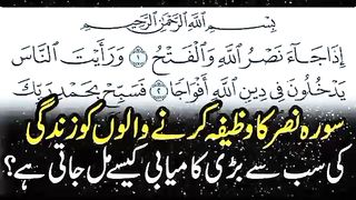 سورت النصر کا وظیفہ کرنے والوں کی زندگی کی سب سے بڑی کامیابی کیسے مل جاتی ہے