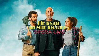 Не буди во мне киллера (2023)@